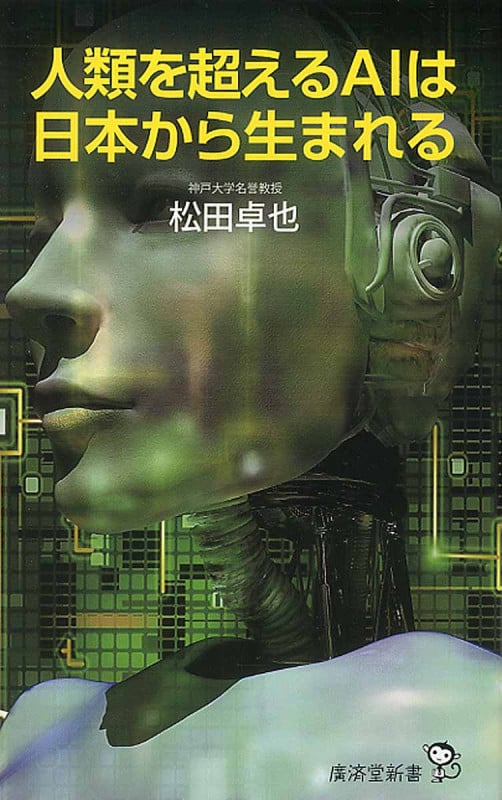 人類を超えるAIは日本から生まれる (廣済堂新書)