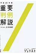 重要判例解説 (平成23年度) (ジュリスト臨時増刊)