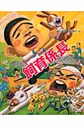 飼育係長 (給食番長シリーズ)