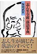 志ん生全席 落語事典 CD&DVD691