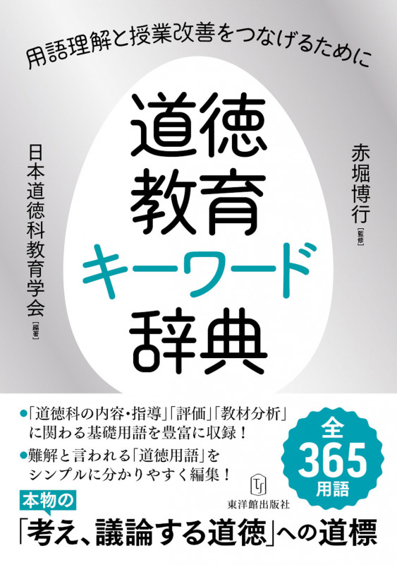 道徳教育キーワード辞典 用語理解と授業改善をつなげるために