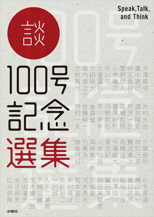 談 100号記念選集 