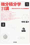 微分積分学21講 天才たちのアイディアによる教養数学