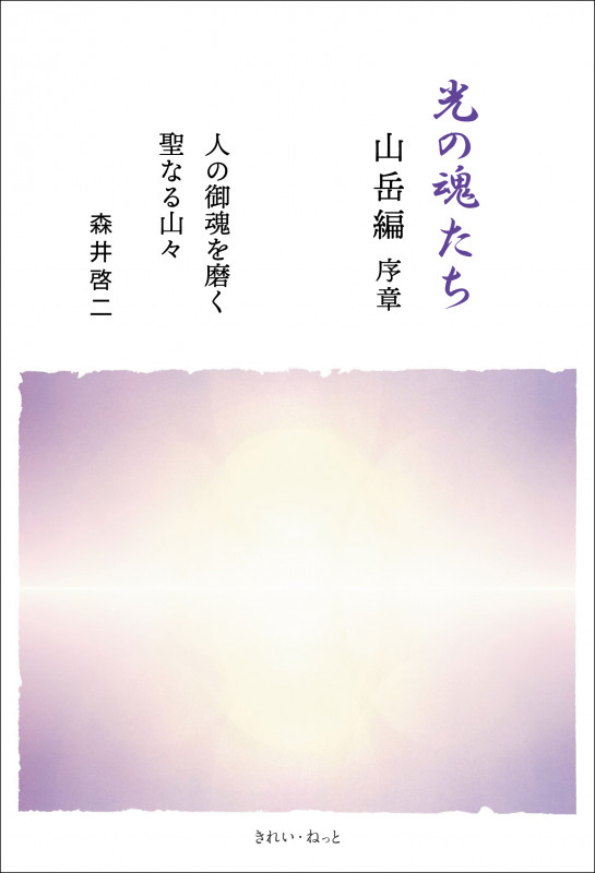 光の魂たち 山岳編 序章 人の御魂を磨く聖なる山々