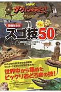 NHK ダーウィンが来た!動物たちのスゴ技ベスト50