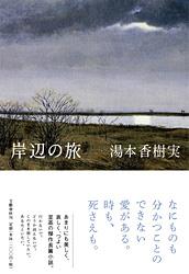 岸辺の旅