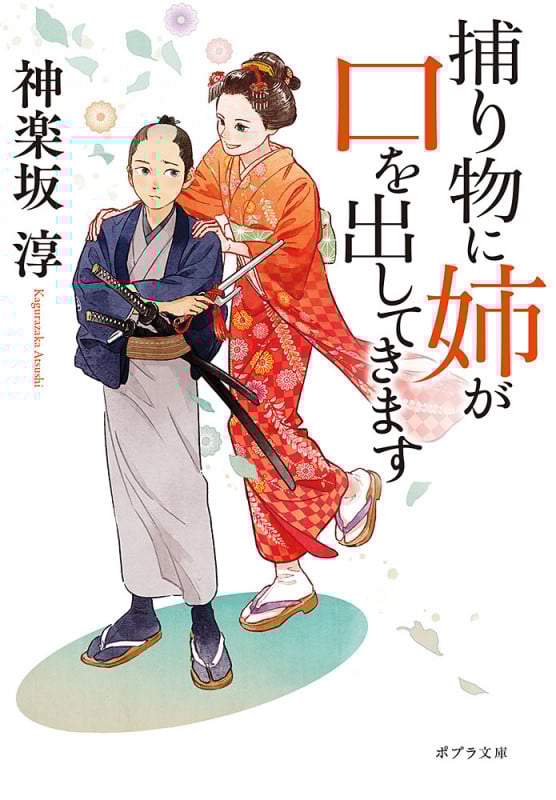 捕り物に姉が口を出してきます (ポプラ文庫)