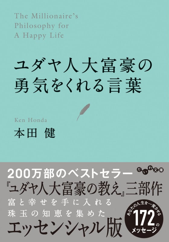 ユダヤ人大富豪の勇気をくれる言葉 (だいわ文庫)の詳細を見る
