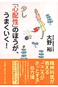 少し「心配性」のほうが、うまくいく!