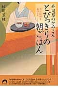 寿司屋のかみさん とびっきりの朝ごはん 今日は何を食べよう...? (青春文庫)