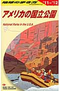 アメリカの国立公園 (2011~2012年版) (地球の歩き方 B13)の詳細を見る