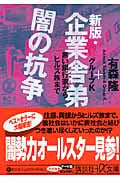 企業舎弟 闇の抗争 黒い銀行家からヒルズ族まで (講談社+α文庫)
