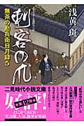 刺客の爪 無茶の勘兵衛日月録 5 (二見時代小説文庫)