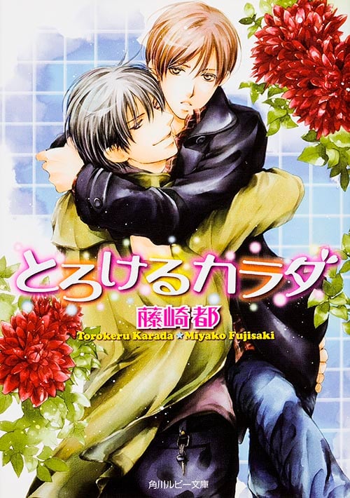 とろけるカラダ (角川ルビー文庫)