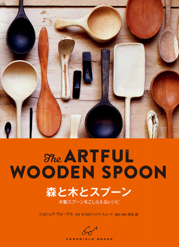 森と木とスプーン The ARTFUL WOODEN SPOON 木製スプーンをこしらえるレシピの詳細を見る