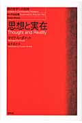 思想と実在 (現代哲学への招待)