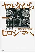ヤルタからヒロシマへ 終戦と冷戦の覇権争い