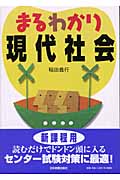 まるわかり現代社会