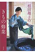 相田翔子の「きもの」修業