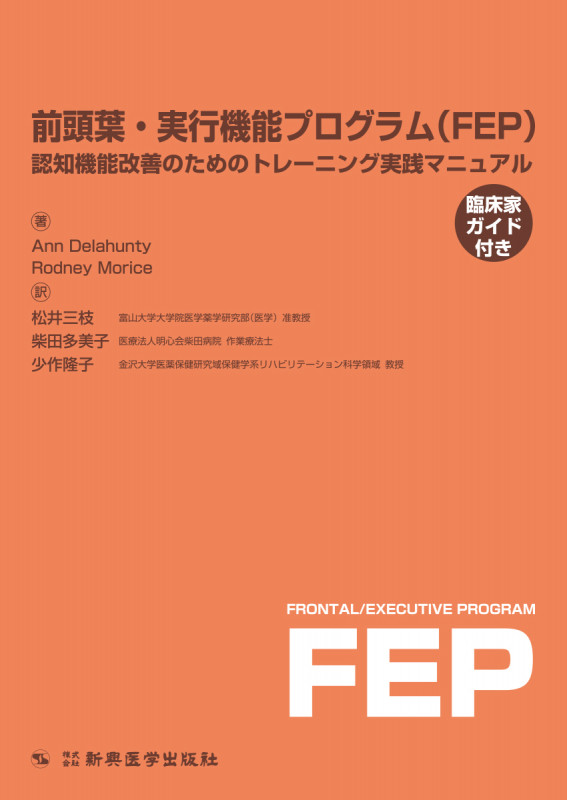 前頭葉・実行機能プログラム(FEP)