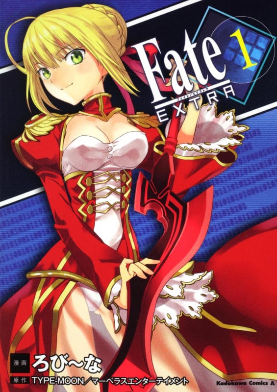 フェイト/エクストラ (1) (角川Cエース)