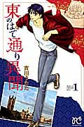 東のはて通り異聞 (1) (プリンセスC)