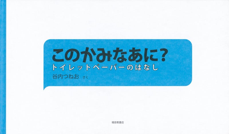 このかみなあに? トイレットペーパーのはなし (福音館の科学シリーズ)