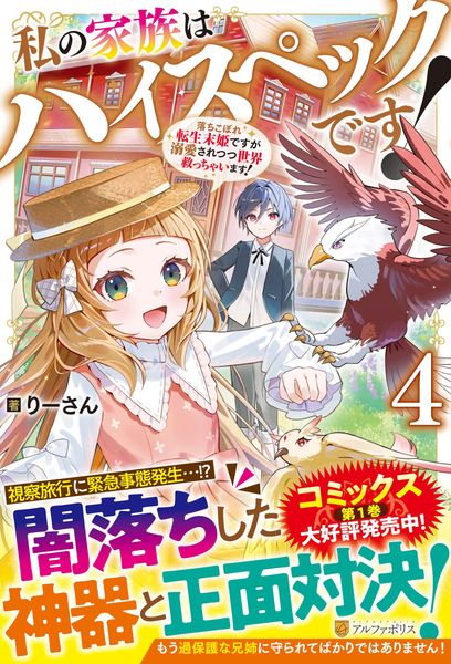 私の家族はハイスペックです! 落ちこぼれ転生末姫ですが溺愛されつつ世界救っちゃいます! (4)