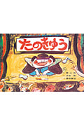 たのきゅう (おばけがいっぱい)