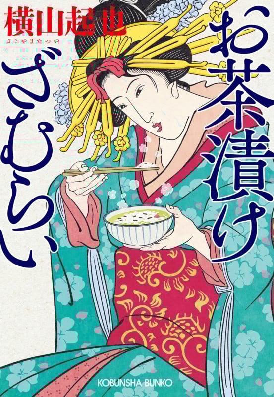 お茶漬けざむらい (光文社文庫)