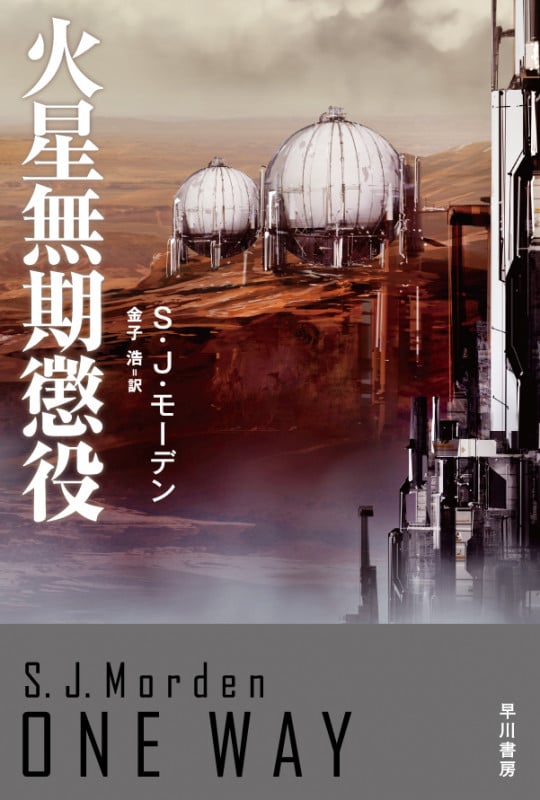 火星無期懲役 (ハヤカワ文庫SF)の詳細を見る