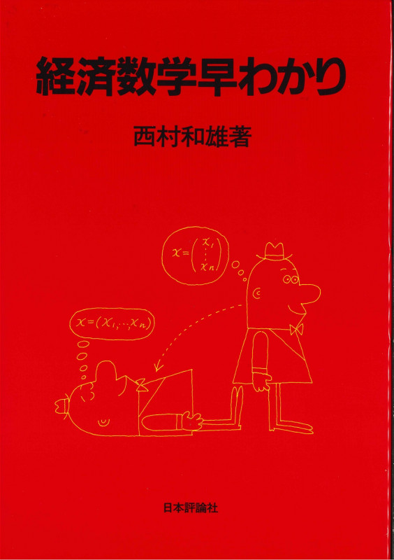 経済数学早わかり