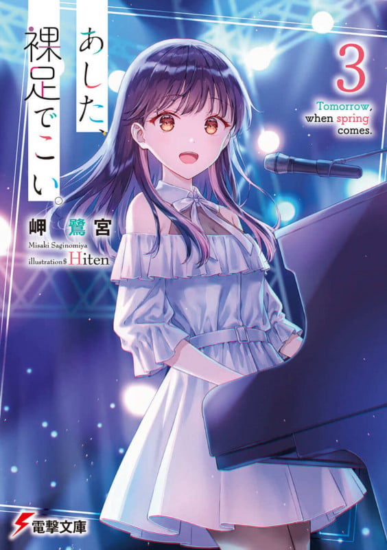 あした、裸足でこい。3 (3) (電撃文庫)