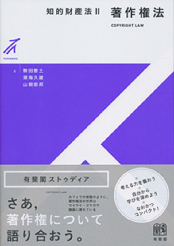 知的財産法 (II) (有斐閣ストゥディア)の詳細を見る