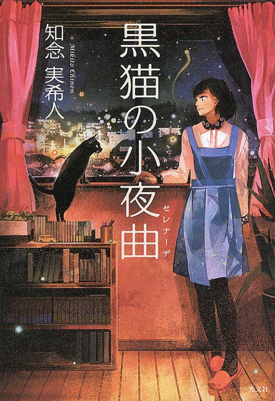 黒猫の小夜曲