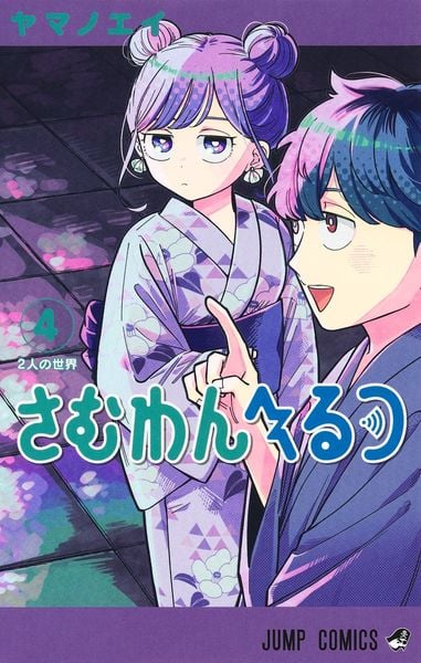 さむわんへるつ 4 (ジャンプコミックス)