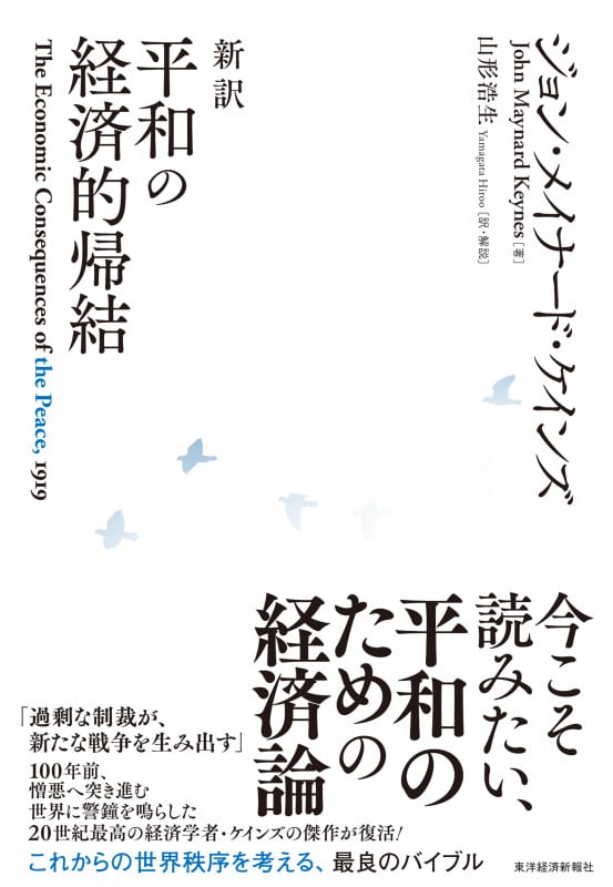 新訳 平和の経済的帰結