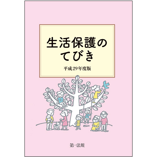 生活保護のてびき 平成29年度版