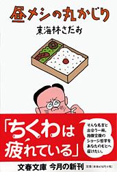 昼メシの丸かじり 丸かじりシリーズ19 (文春文庫)