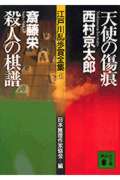天使の傷痕・殺人の棋譜 江戸川乱歩賞全集6 (講談社文庫)