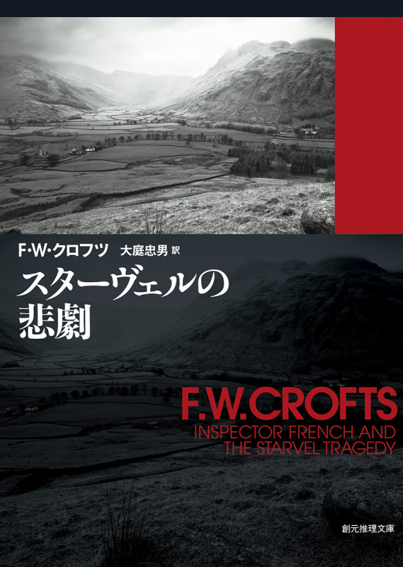 スターヴェルの悲劇 (創元推理文庫)