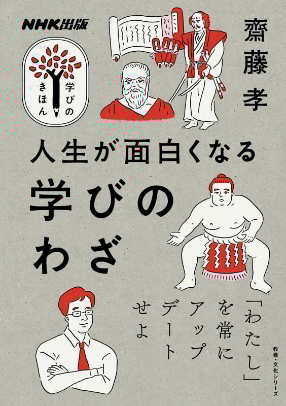 NHK出版 学びのきほん 人生が面白くなる 学びのわざ (教養・文化シリーズ)