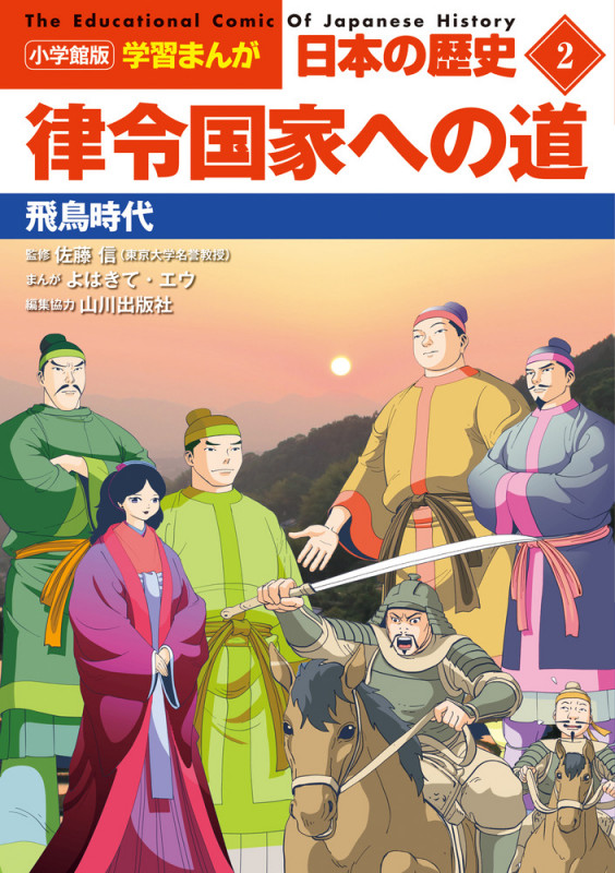 日本の歴史 律令国家への道 飛鳥時代 (2) (小学館版学習まんが)
