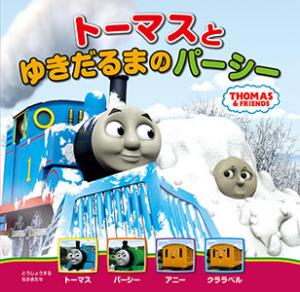 トーマスとゆきだるまのパーシー THOMAS & FRIENDS (トーマスの新テレビえほん)