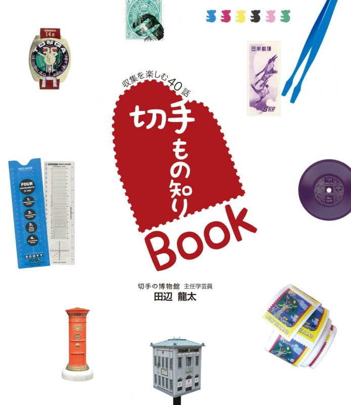 切手もの知りBook