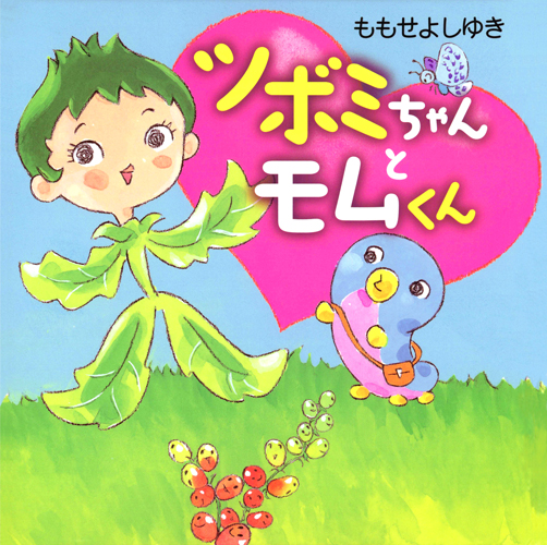 ツボミちゃんとモムくん (こどもMOEのえほん)