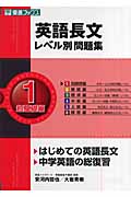 英語長文レベル別問題集 超基礎編  はじめての英語長文 中学英語の総復習 (1) (東進ブックス)