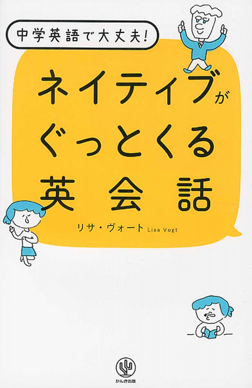 ネイティブがぐっとくる英会話 中学英語で大丈夫!