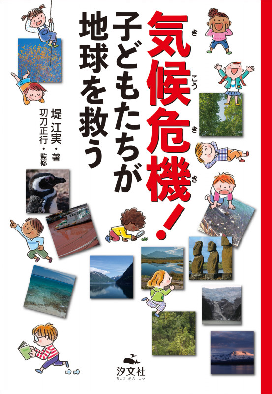 気候危機! 子どもたちが地球を救う