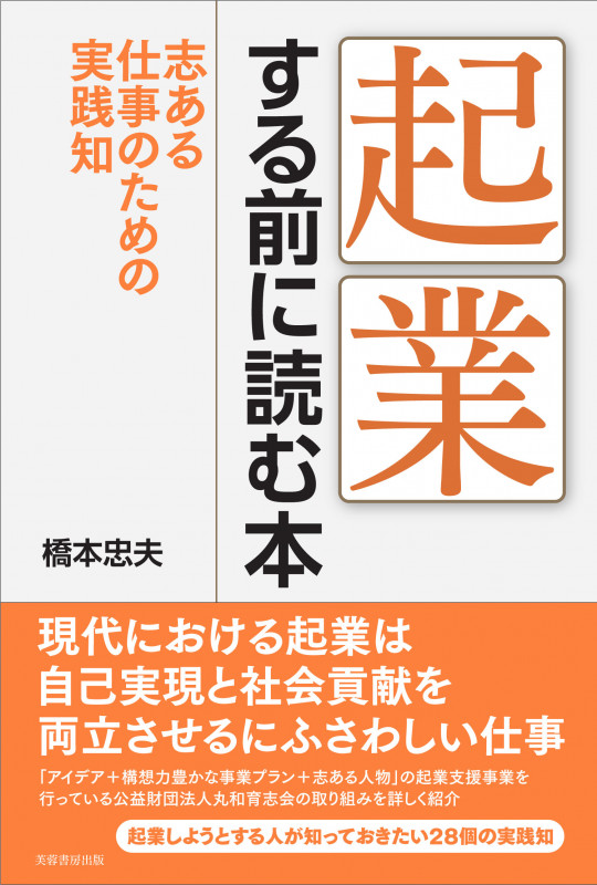起業する前に読む本 志ある仕事のための実践知